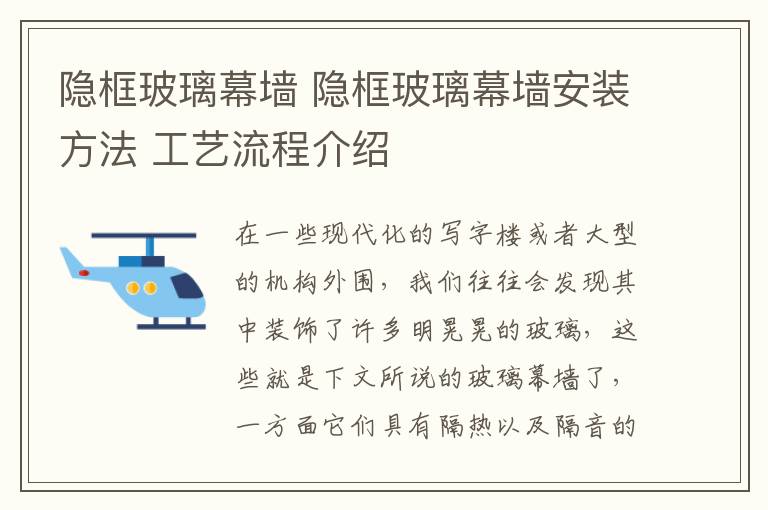 隐框玻璃幕墙 隐框玻璃幕墙安装方法 工艺流程介绍