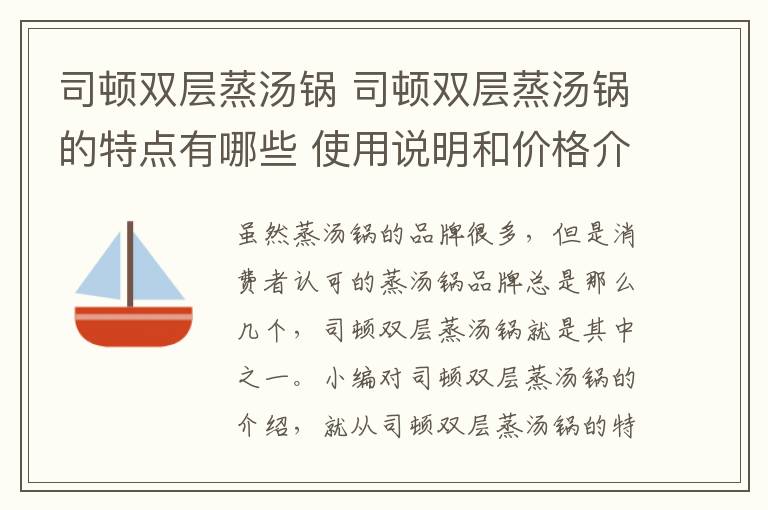 司顿双层蒸汤锅 司顿双层蒸汤锅的特点有哪些 使用说明和价格介绍