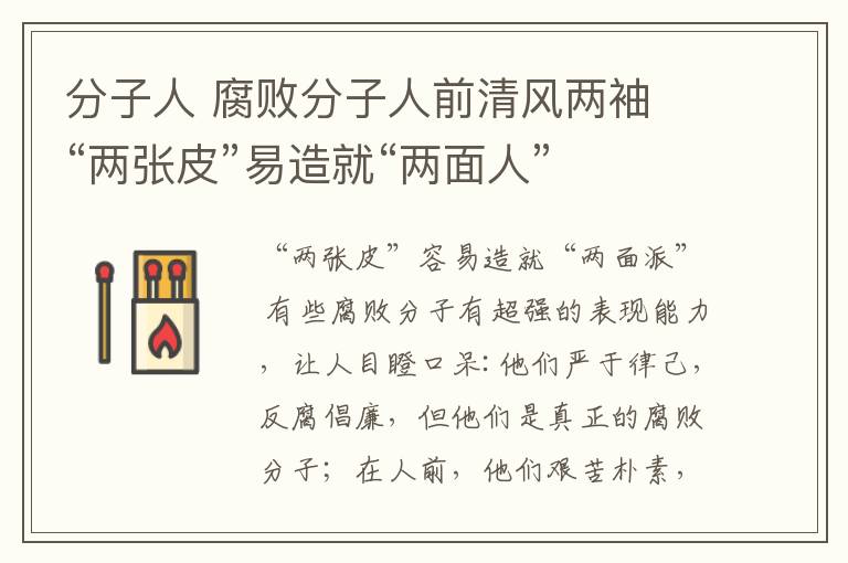 分子人 腐败分子人前清风两袖 “两张皮”易造就“两面人”