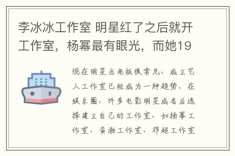 李冰冰工作室 明星红了之后就开工作室，杨幂最有眼光，而她19岁就开始培养艺人了！