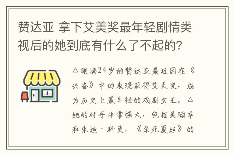 赞达亚 拿下艾美奖最年轻剧情类视后的她到底有什么了不起的？