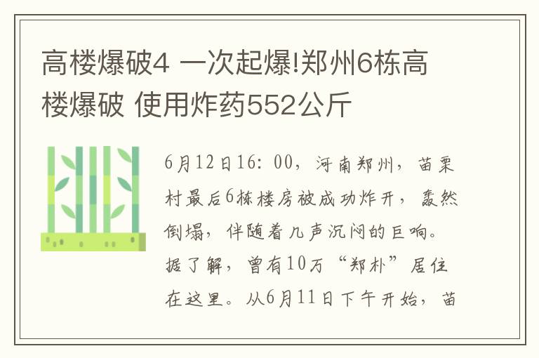 高楼爆破4 一次起爆!郑州6栋高楼爆破 使用炸药552公斤