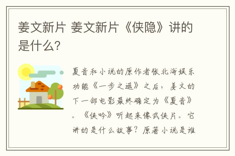 姜文新片 姜文新片《侠隐》讲的是什么？