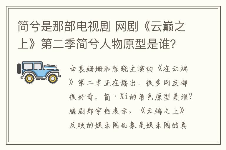 简兮是那部电视剧 网剧《云巅之上》第二季简兮人物原型是谁？《云巅之上》第二季分集剧情