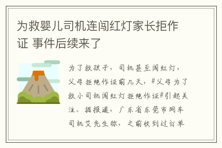 为救婴儿司机连闯红灯家长拒作证 事件后续来了