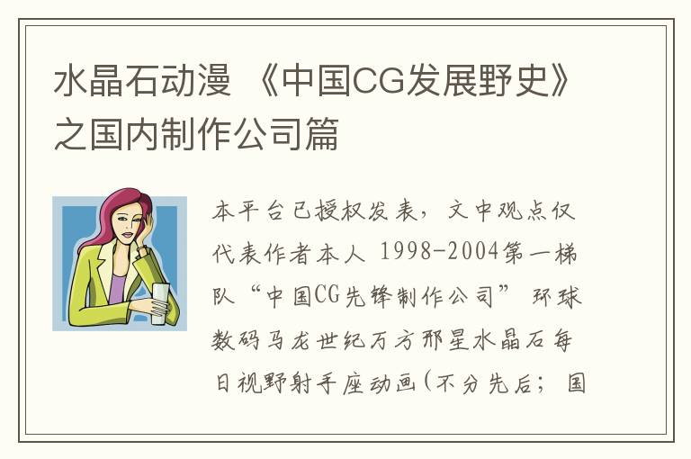 水晶石动漫 《中国CG发展野史》之国内制作公司篇