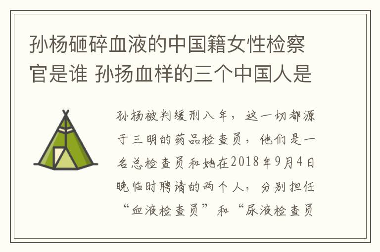 孙杨砸碎血液的中国籍女性检察官是谁 孙扬血样的三个中国人是谁