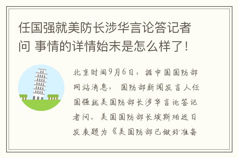 任国强就美防长涉华言论答记者问 事情的详情始末是怎么样了！