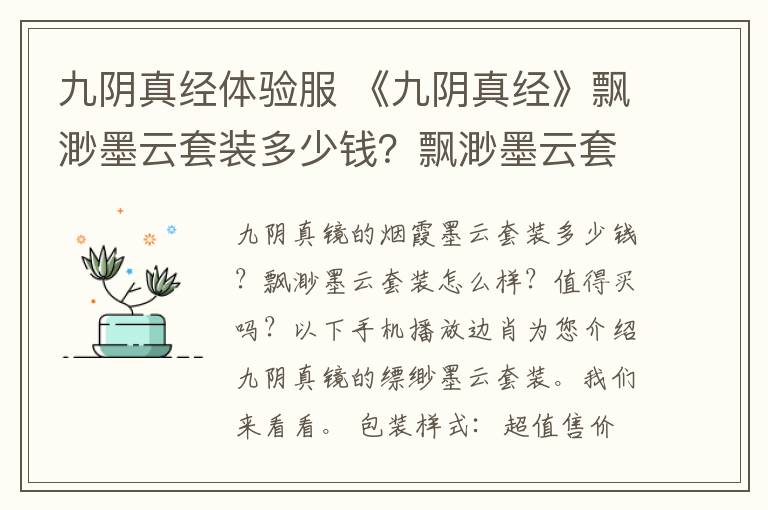 九阴真经体验服 《九阴真经》飘渺墨云套装多少钱？飘渺墨云套装属性图鉴