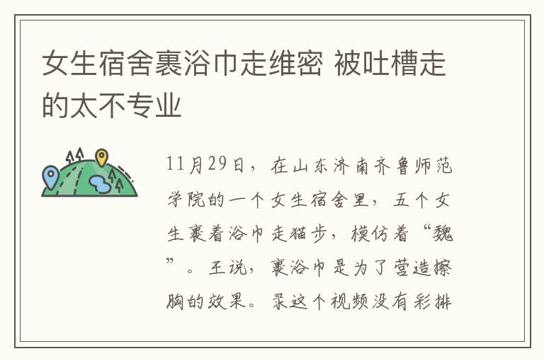 女生宿舍裹浴巾走维密 被吐槽走的太不专业