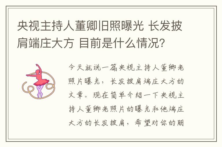 央视主持人董卿旧照曝光 长发披肩端庄大方 目前是什么情况？