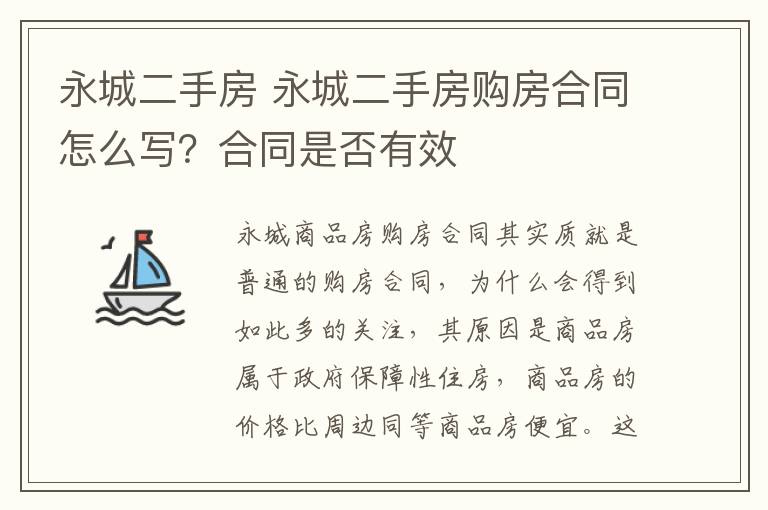 永城二手房 永城二手房购房合同怎么写？合同是否有效