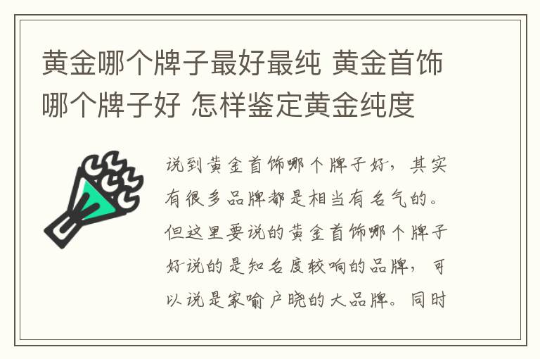 黄金哪个牌子最好最纯 黄金首饰哪个牌子好 怎样鉴定黄金纯度