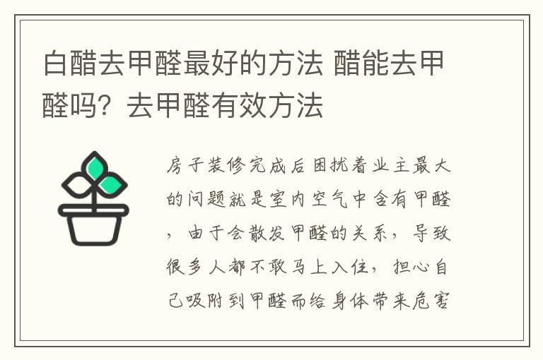 白醋去甲醛最好的方法 醋能去甲醛吗？去甲醛有效方法