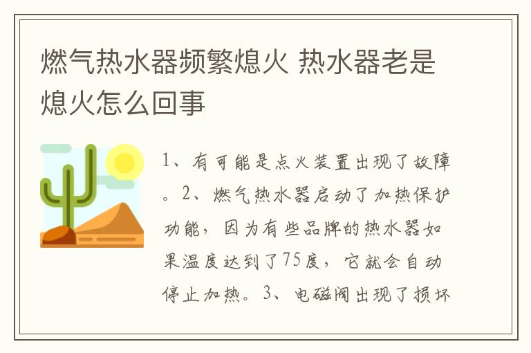 燃气热水器频繁熄火 热水器老是熄火怎么回事