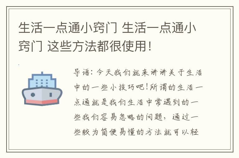 生活一点通小窍门 生活一点通小窍门 这些方法都很使用！