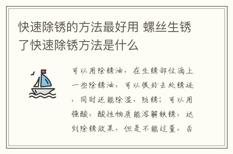 快速除锈的方法最好用 螺丝生锈了快速除锈方法是什么