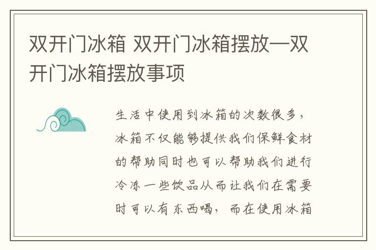 双开门冰箱 双开门冰箱摆放—双开门冰箱摆放事项