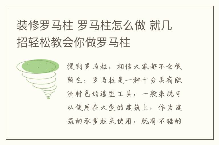 装修罗马柱 罗马柱怎么做 就几招轻松教会你做罗马柱