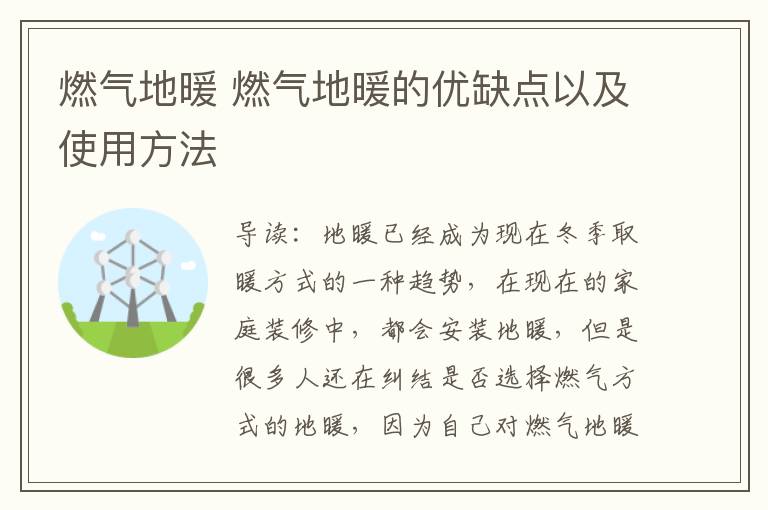 燃气地暖 燃气地暖的优缺点以及使用方法