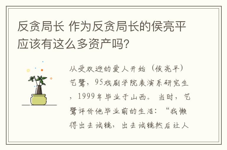 反贪局长 作为反贪局长的侯亮平应该有这么多资产吗？