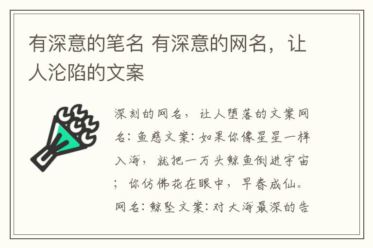 有深意的笔名 有深意的网名，让人沦陷的文案