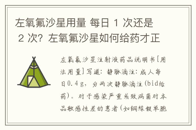 左氧氟沙星用量 每日 1 次还是 2 次？左氧氟沙星如何给药才正确