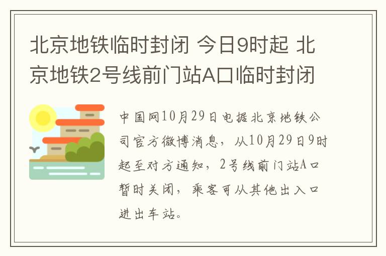 北京地铁临时封闭 今日9时起 北京地铁2号线前门站A口临时封闭