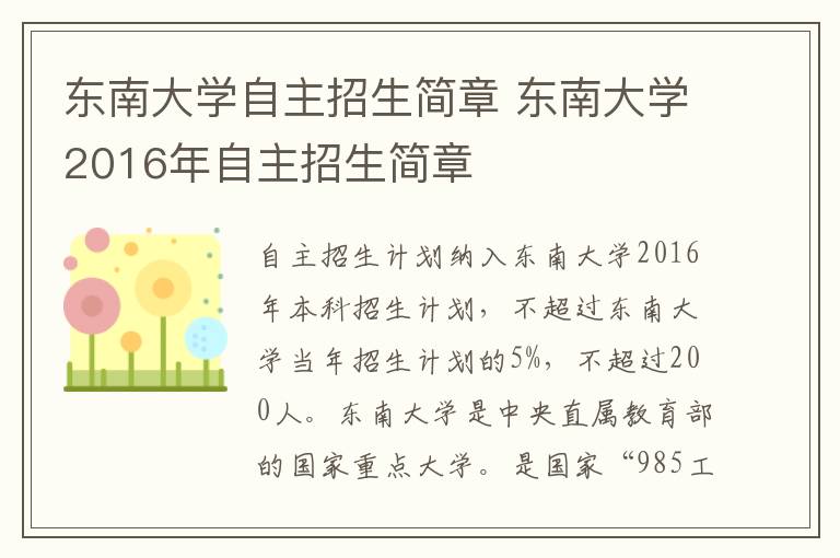 东南大学自主招生简章 东南大学2016年自主招生简章