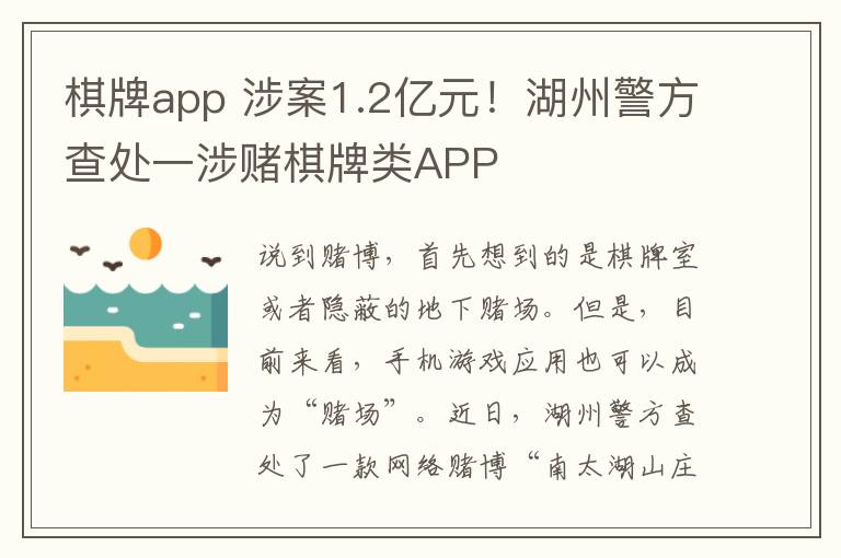 棋牌app 涉案1.2亿元！湖州警方查处一涉赌棋牌类APP