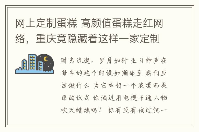 网上定制蛋糕 高颜值蛋糕走红网络，重庆竟隐藏着这样一家定制烘培小店