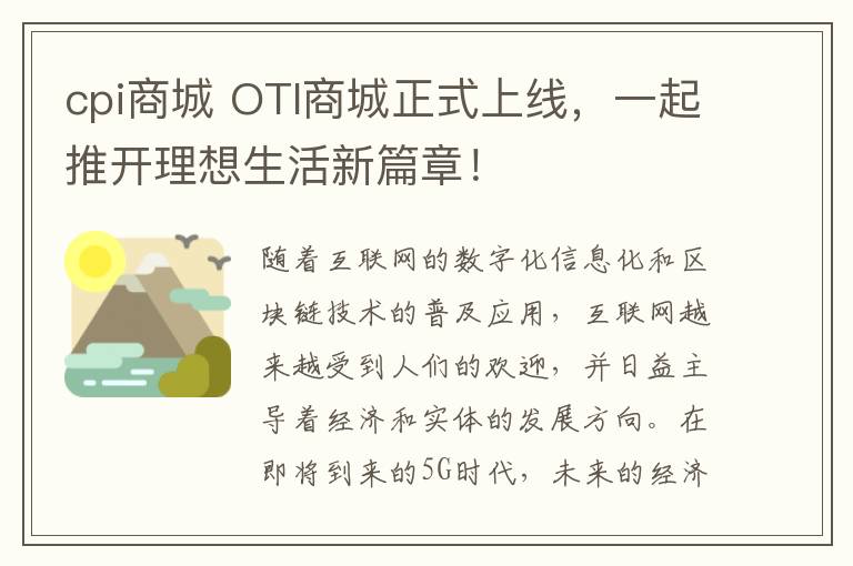 cpi商城 OTI商城正式上线，一起推开理想生活新篇章！