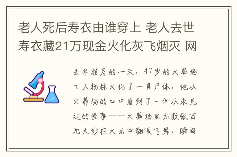 老人死后寿衣由谁穿上 老人去世寿衣藏21万现金火化灰飞烟灭 网友：切记百善孝为先