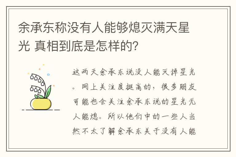 余承东称没有人能够熄灭满天星光 真相到底是怎样的？