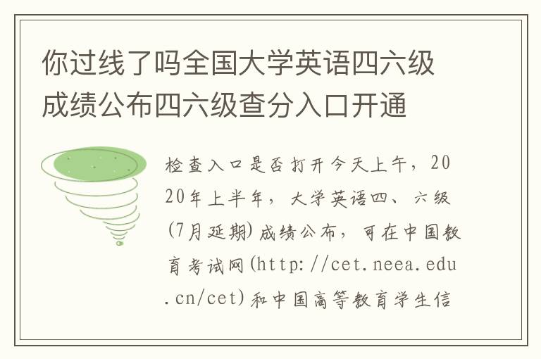 你过线了吗全国大学英语四六级成绩公布四六级查分入口开通