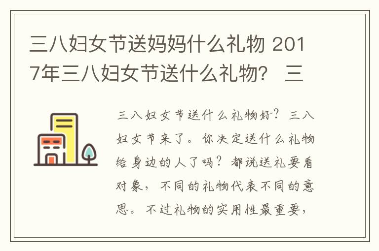三八妇女节送妈妈什么礼物 2017年三八妇女节送什么礼物？ 三八妇女节各类人群送礼攻略