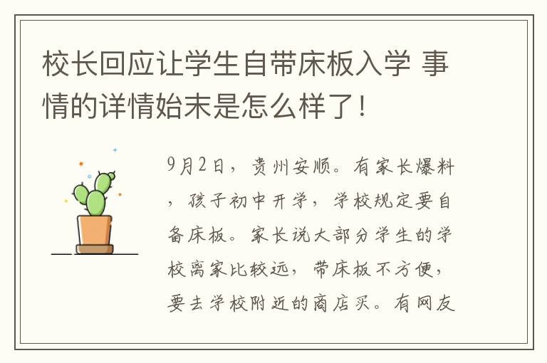 校长回应让学生自带床板入学 事情的详情始末是怎么样了！