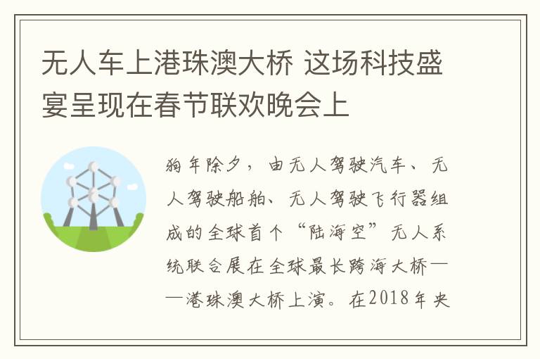 无人车上港珠澳大桥 这场科技盛宴呈现在春节联欢晚会上