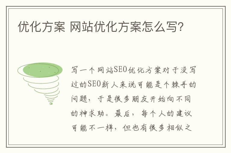 优化方案 网站优化方案怎么写？