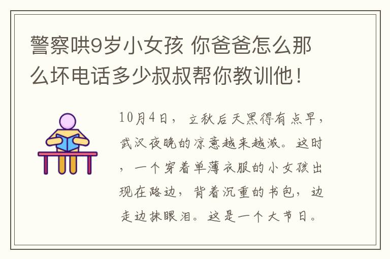 警察哄9岁小女孩 你爸爸怎么那么坏电话多少叔叔帮你教训他！