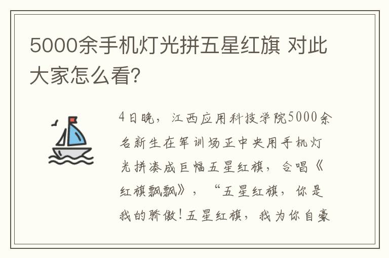 5000余手机灯光拼五星红旗 对此大家怎么看？