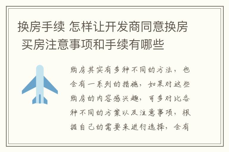 换房手续 怎样让开发商同意换房 买房注意事项和手续有哪些