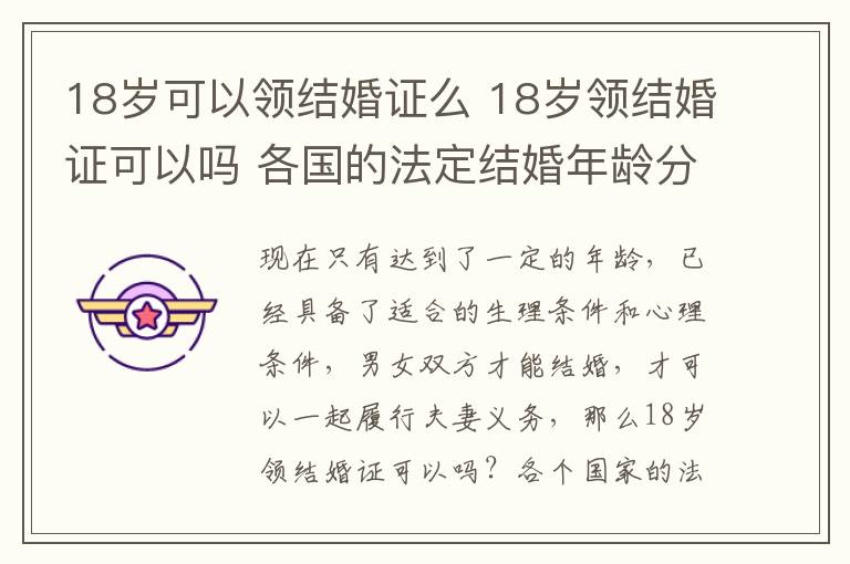 18岁可以领结婚证么 18岁领结婚证可以吗 各国的法定结婚年龄分别是多少!