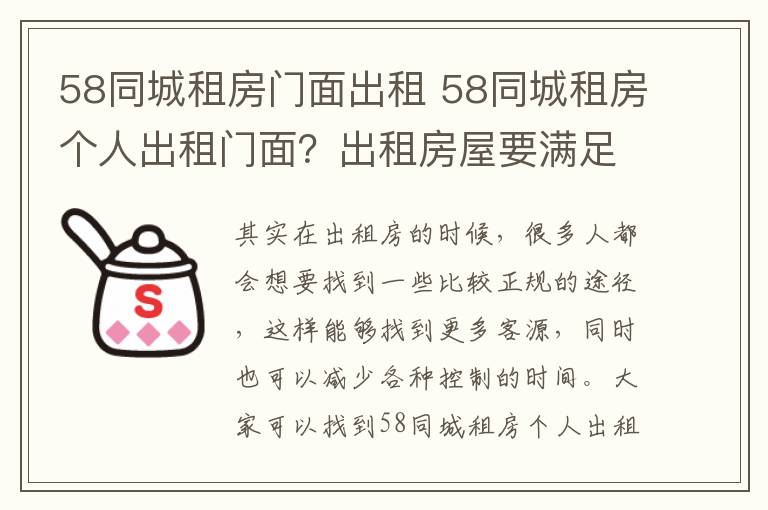 58同城租房门面出租 58同城租房个人出租门面？出租房屋要满足什么条件？