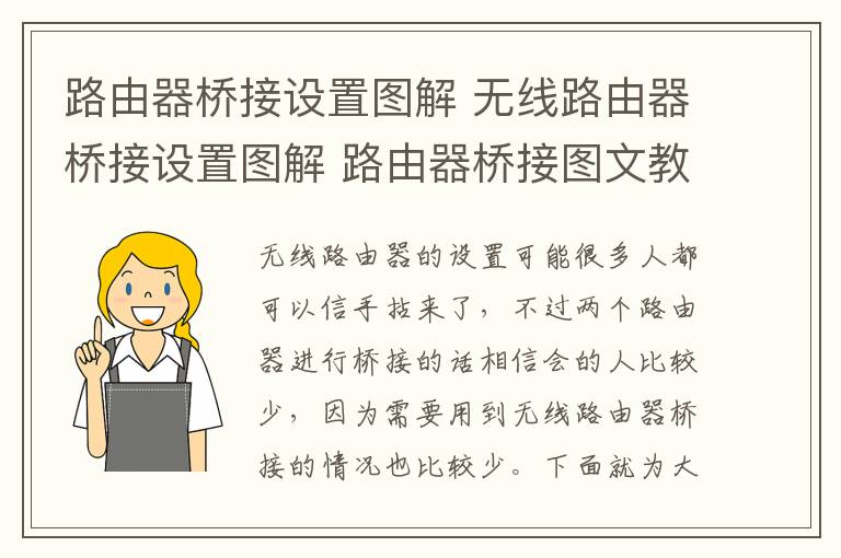 路由器桥接设置图解 无线路由器桥接设置图解 路由器桥接图文教程详解