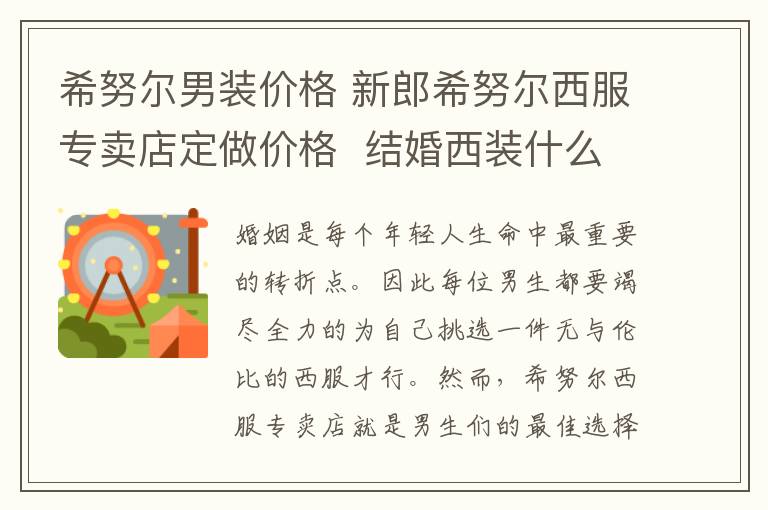 希努尔男装价格 新郎希努尔西服专卖店定做价格  结婚西装什么颜色好