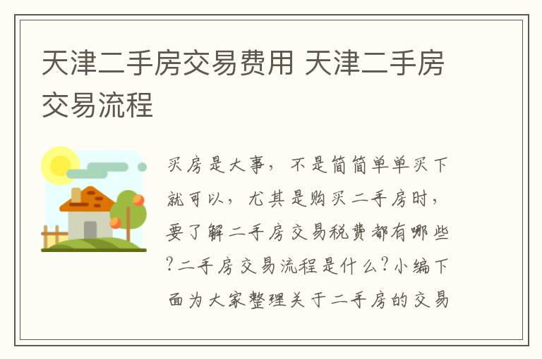 天津二手房交易费用 天津二手房交易流程