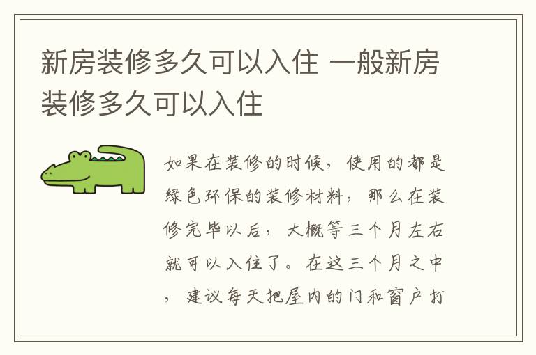 新房装修多久可以入住 一般新房装修多久可以入住