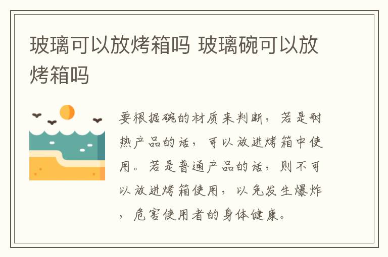 玻璃可以放烤箱吗 玻璃碗可以放烤箱吗
