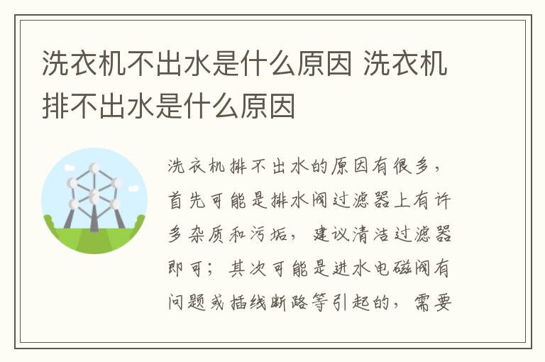 洗衣机不出水是什么原因 洗衣机排不出水是什么原因